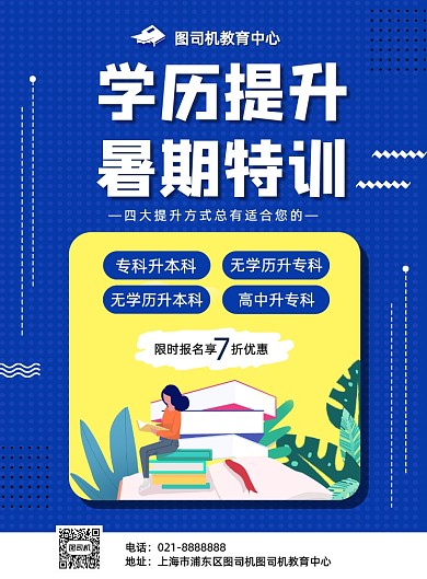 蓝色夏季暑期学历提升班招生促销海报