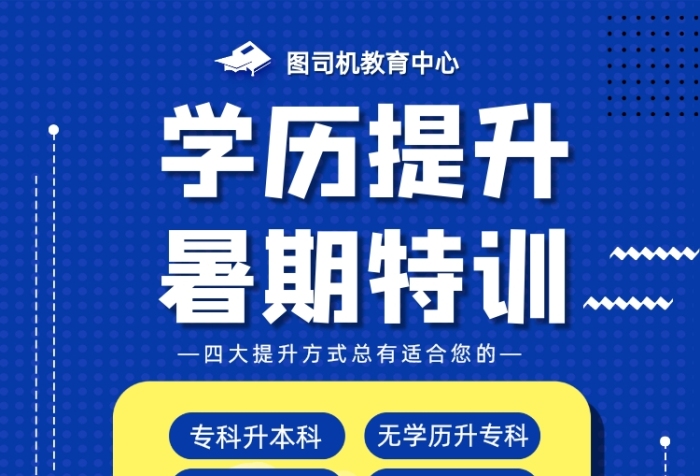 蓝色夏季暑期学历提升班招生促销海报