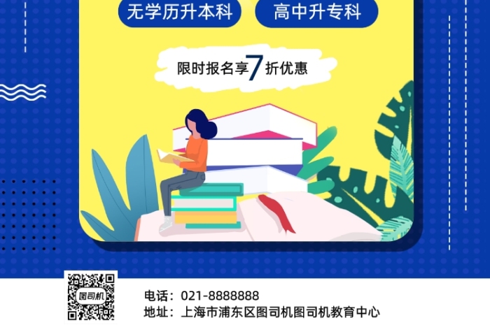 蓝色夏季暑期学历提升班招生促销海报
