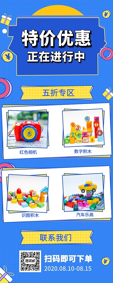 儿童玩具特价优惠手机宣传海报长图