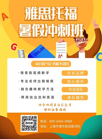 雅思托福暑假冲刺报名宣传海报