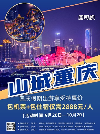 商务风国庆度假旅游宣传单