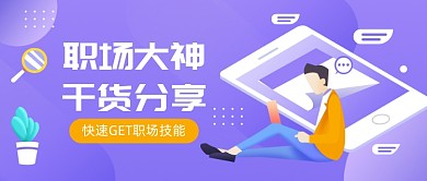职场干货分享科技商务插画公众号首图