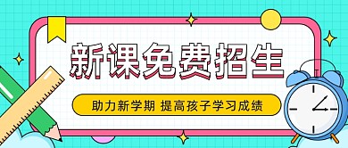 新课免费招生公众号首图