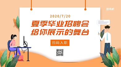 夏季毕业招聘手机横版海报