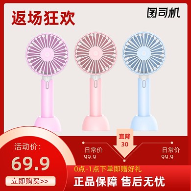 返场红色家居手持风扇大促主图