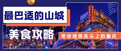 山城重庆旅游攻略公众号首图