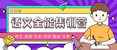 语文全能集训营公众号首图