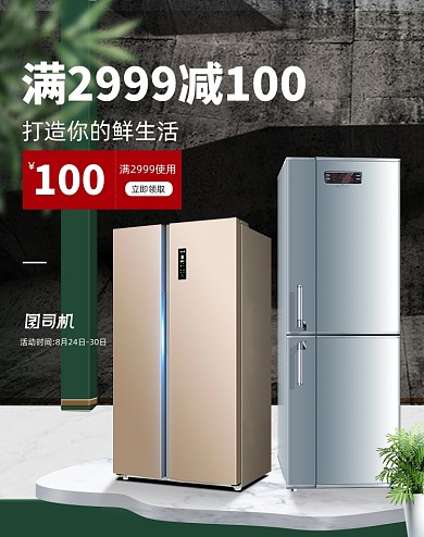 夏凉节电商家电电器冰箱优惠券海报
