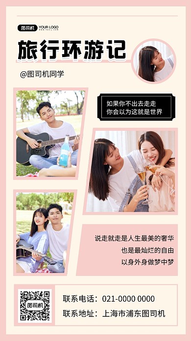 旅游环游记时尚简约相册手机海报