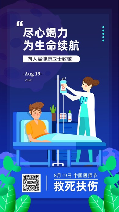 中国医师节蓝色扁平手机海报