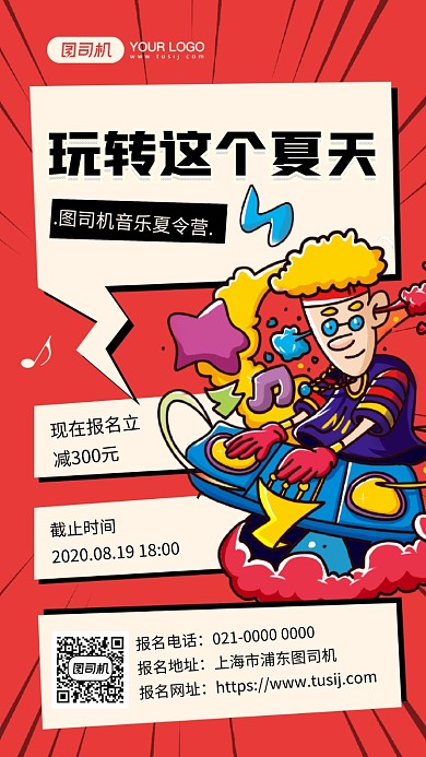 玩转这个夏天创意夏令营宣传手机海报