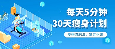 蓝色卡通夏季减肥新媒体配图
