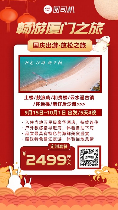 红色国庆畅游厦门之旅旅行手机海报