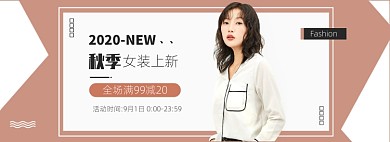 初秋女装秋上新优惠电商banner