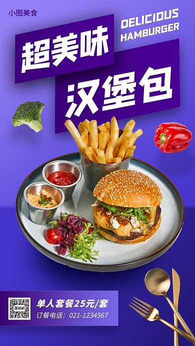 汉堡套餐推荐手机海报
