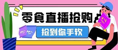 零食直播抢购手绘卡通公众号首图