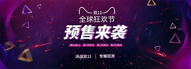 双11预售来袭促销通用banner