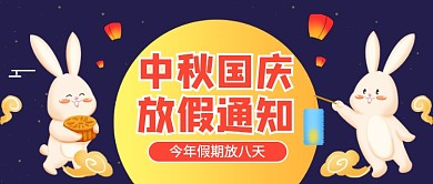 中秋国庆放假通知插画风公众号首图