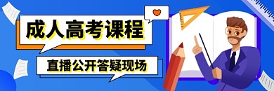 成人高考课程直播蓝色插画热文链接