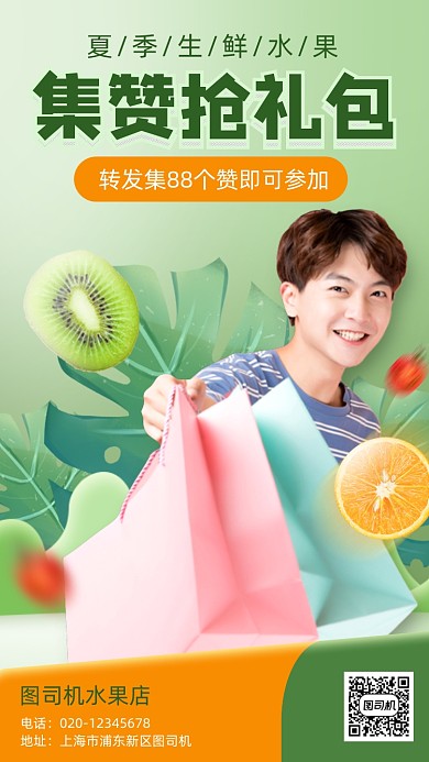 夏季水果集赞营销手机海报