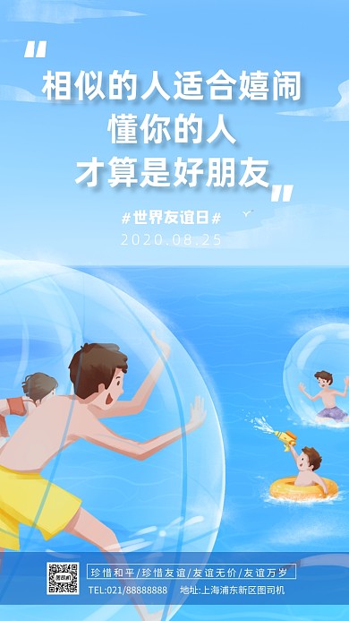 世界友谊日卡通插画手机海报