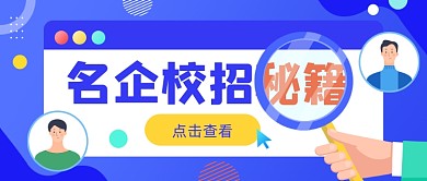 名企校招招聘公众号首图