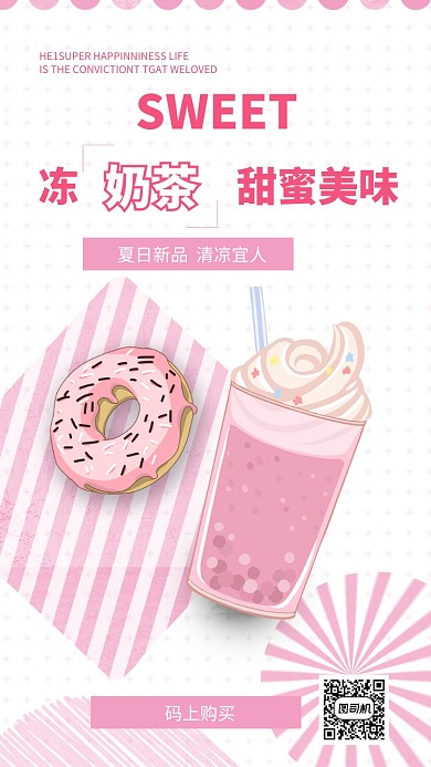 奶茶上新手机海报