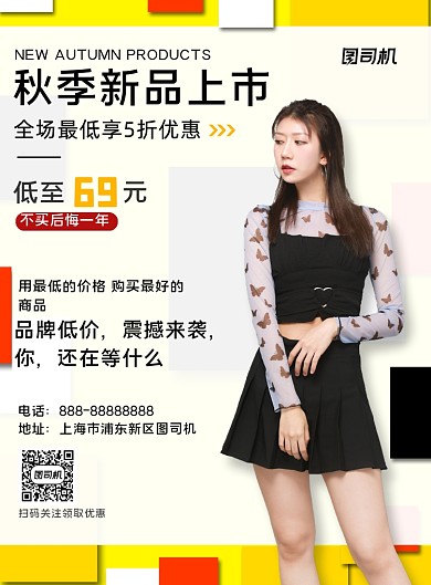 秋季新品上市印刷海报