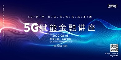 科技5g赋能金融讲座展板