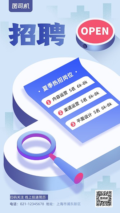互联网秋招开启立体手机海报