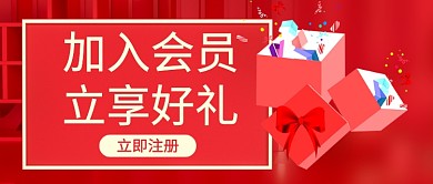 红色卡通会员招募送好礼公众号首图