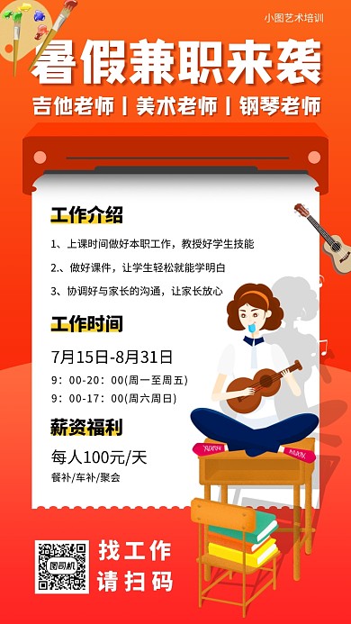 暑期兼职招募手机海报