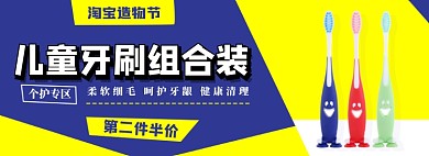 儿童牙刷造物节电商淘宝banner图