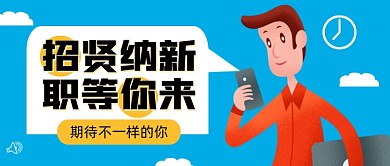 企业招聘扁平卡通公众号首图