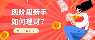 现阶段新手如何理财公众号首图