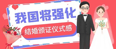 强化结婚颁证仪式感热点公众号首图