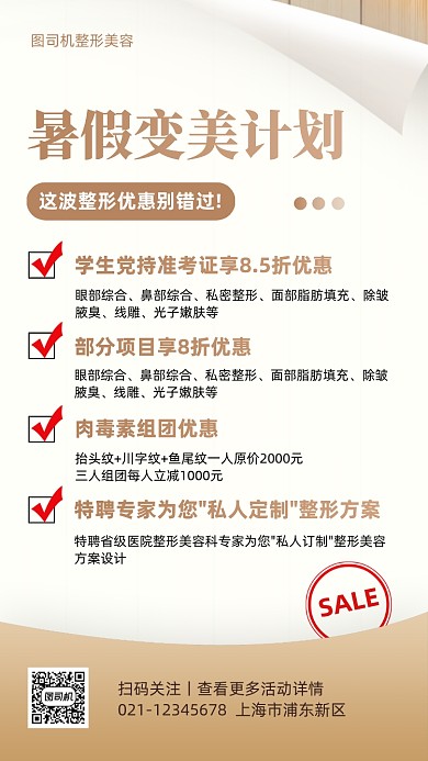 暑假整形美容优惠促销手机海报