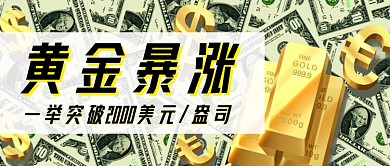 黄金大涨实时热点公众号首图