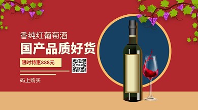 香纯红葡萄酒促销宣传手机横版