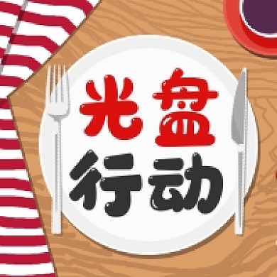 光盘行动简约插画公众号次图