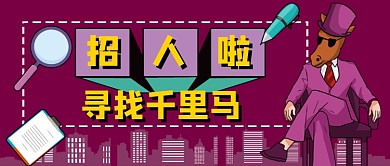 招聘寻找千里马公众号首图