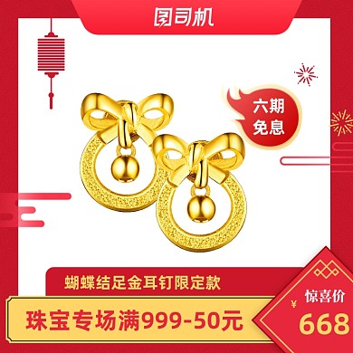 国庆黄金珠宝首饰喜庆首饰图直通车