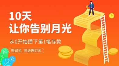 10天让你告别月光理财课程封面