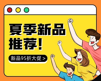 夏季新品折扣促销小程序封面