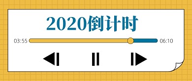 2020倒计时进度条简约公众号首图
