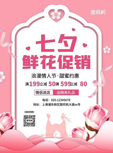 粉色浪漫简约七夕鲜花促销宣传海报