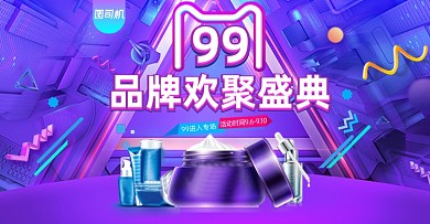 99品牌欢聚盛典活动海报