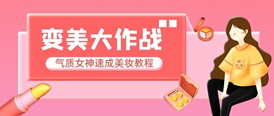 美妆教程创意插画公众号首图