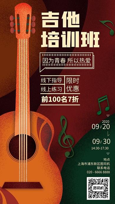 创意质感艺术吉他培训班手机海报